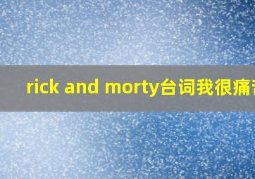 rick and morty台词我很痛苦